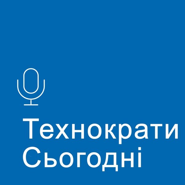 Обкладинка подкасту Технократи сьогодні