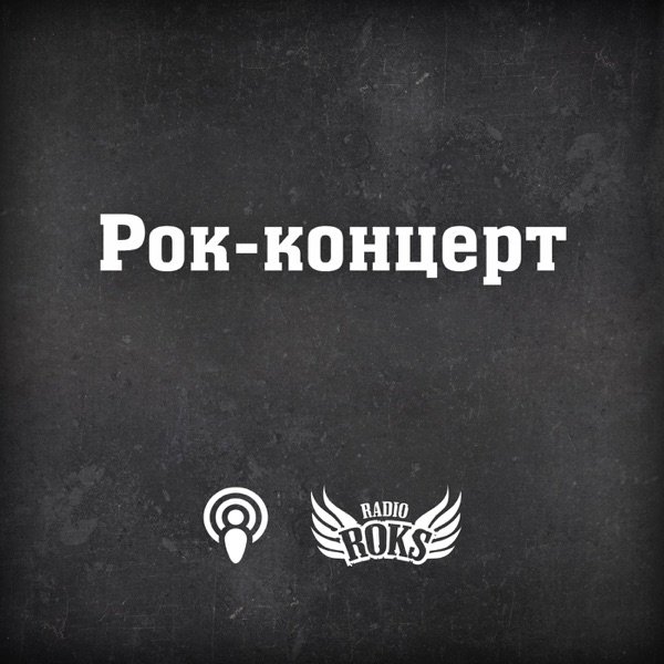 Обкладинка подкасту Рок-концерт на Radio ROKS