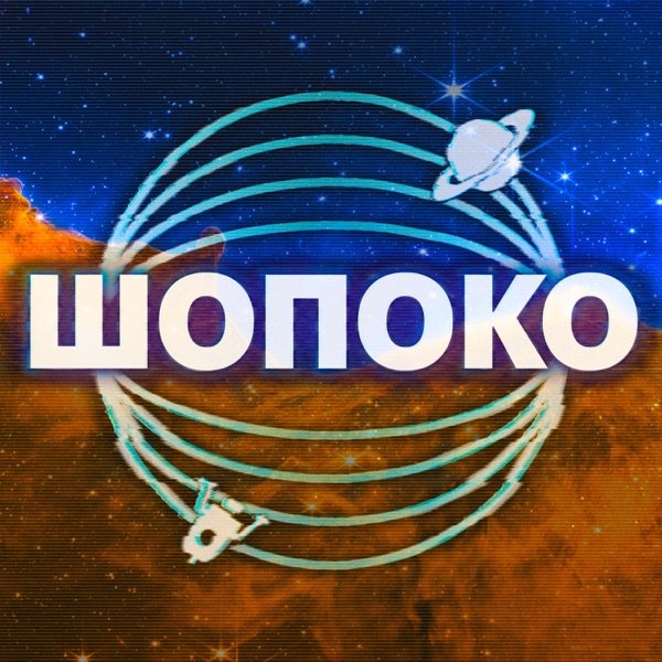Обкладинка подкасту ШоПоКо