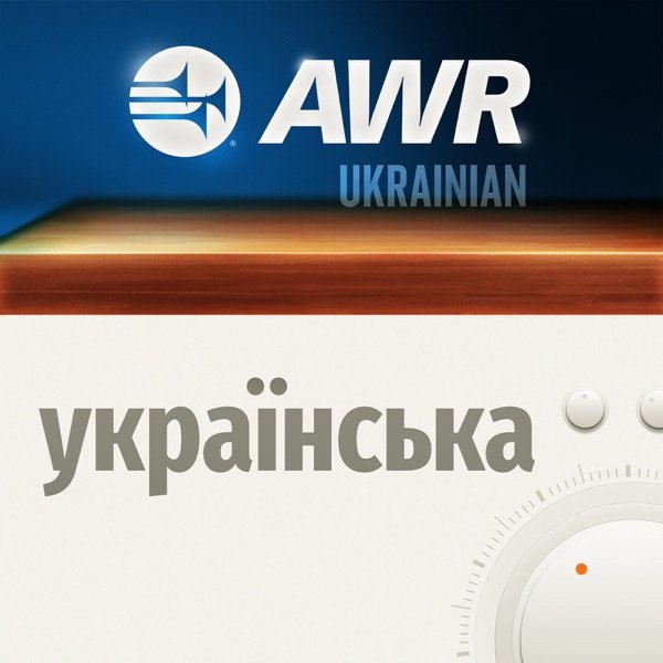 Обкладинка подкасту AWR - Готуйте з любов'ю