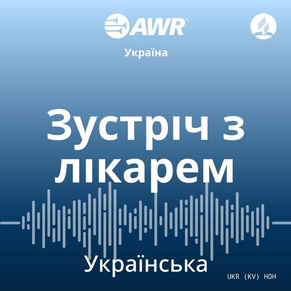 Обкладинка подкасту AWR - Гармонія здоров'я