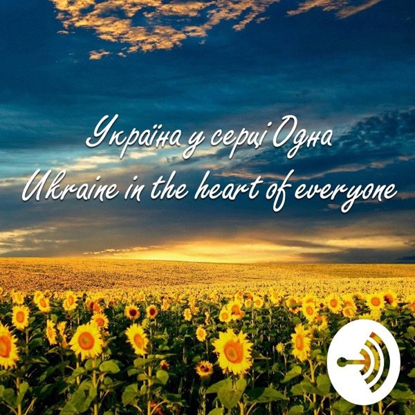 Обкладинка подкасту Україна у серці одна | Ukraine In The Heart Of Everyone