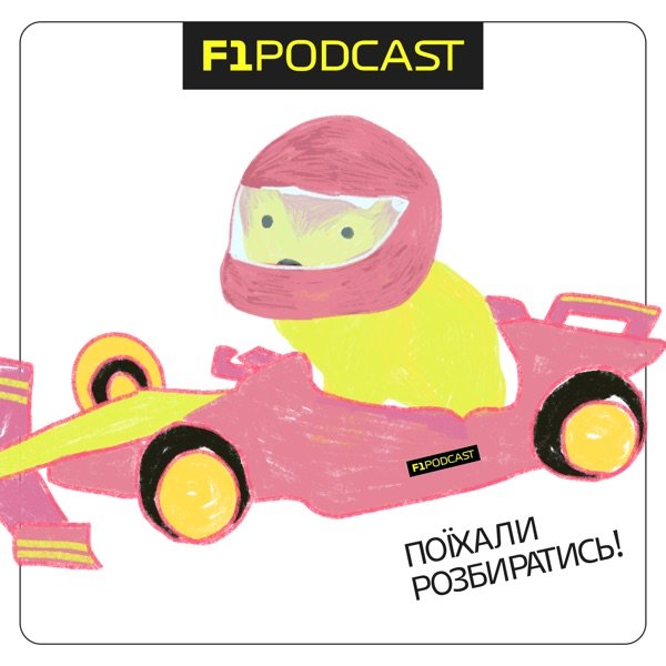 Обкладинка подкасту F1Podcast Club