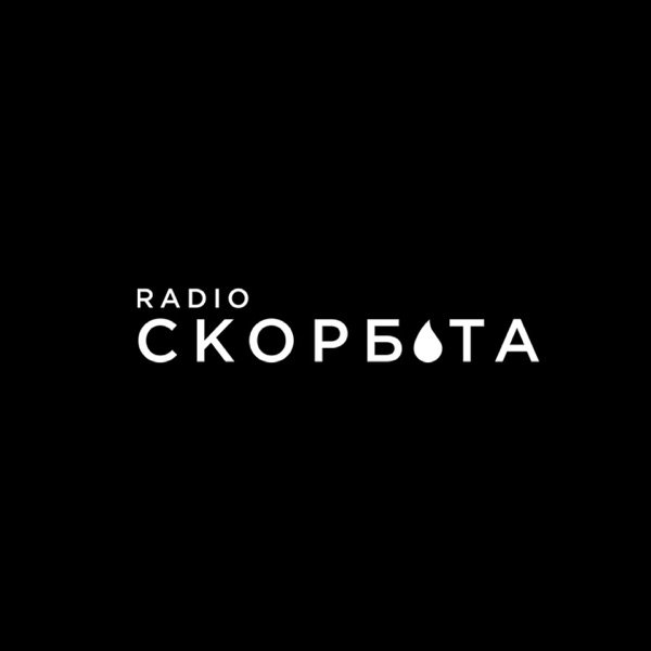 Обкладинка подкасту Радіо Скорбота