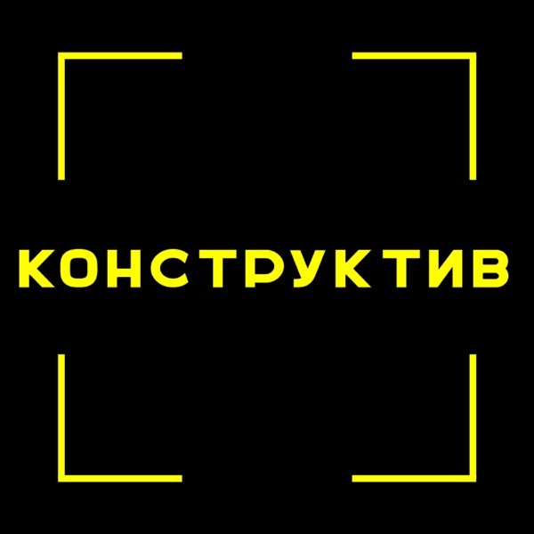 Обкладинка подкасту Конструктив