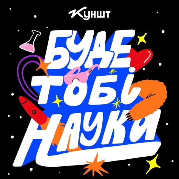 Обкладинка подкасту Буде тобі наука