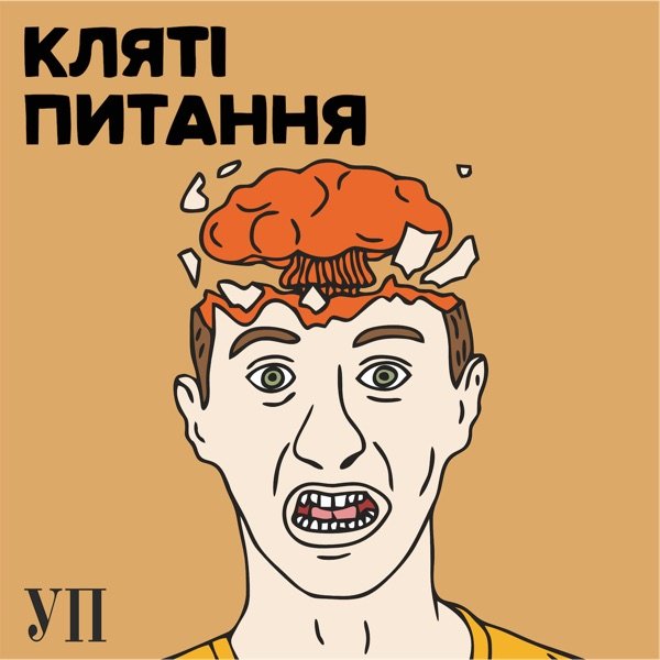 Обкладинка подкасту Кляті питання