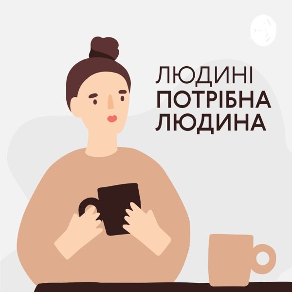 Обкладинка подкасту Людині потрібна людина