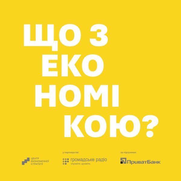 Обкладинка подкасту Подкасти ЦЕС "Що з економікою"