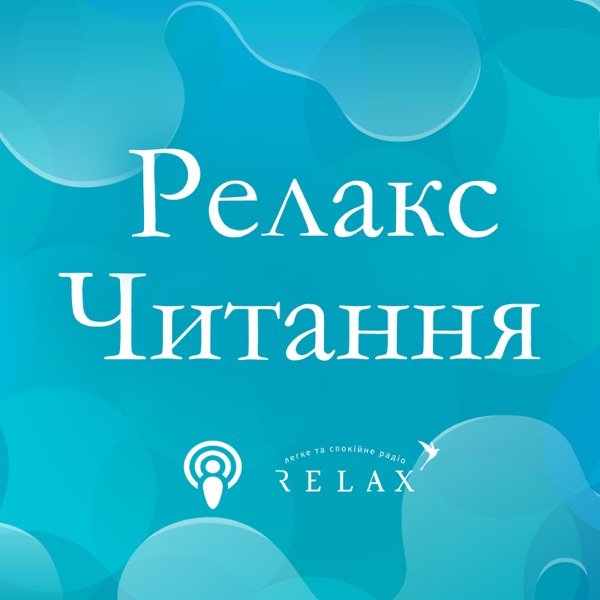 Обкладинка подкасту Relax-читання на Radio Relax