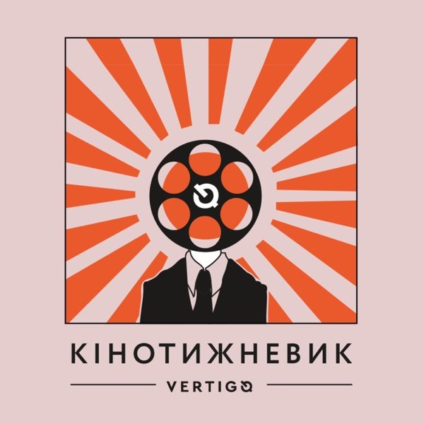 Обкладинка подкасту Кінотижневик Vertigo