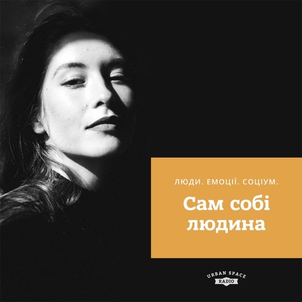 Обкладинка подкасту Сам собі людина