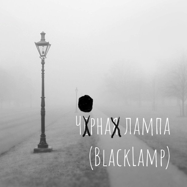 Обкладинка подкасту Валерій Калниш І Чорна лампа