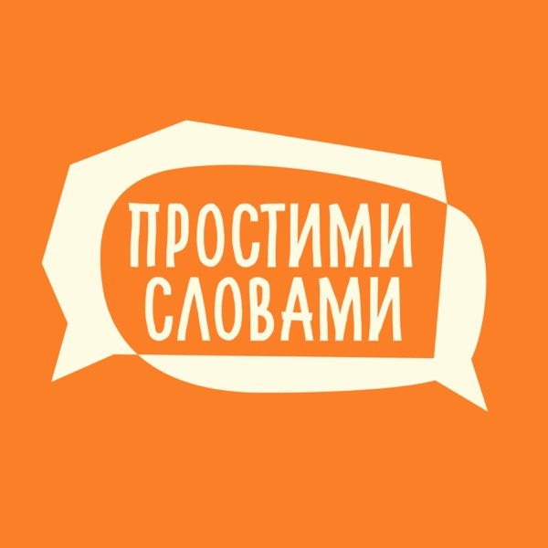 Обкладинка подкасту Подкаст Простими словами