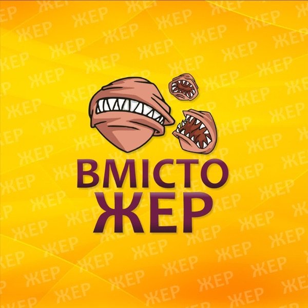 Обкладинка подкасту Вмістожер