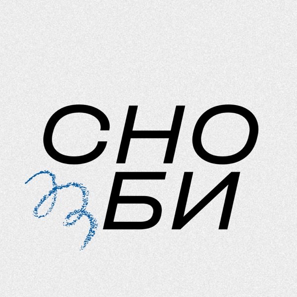 Обкладинка подкасту Сноби