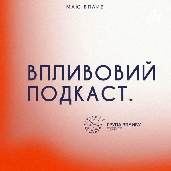 Обкладинка подкасту ВпливовийПодкаст