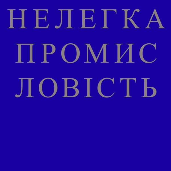 Обкладинка подкасту НЕЛЕГКА ПРОМИСЛОВІСТЬ