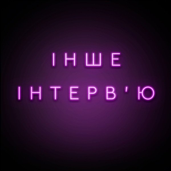 Обкладинка подкасту Інше інтерв'ю
