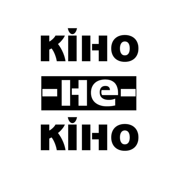 Обкладинка подкасту Кіно-Не-Кіно