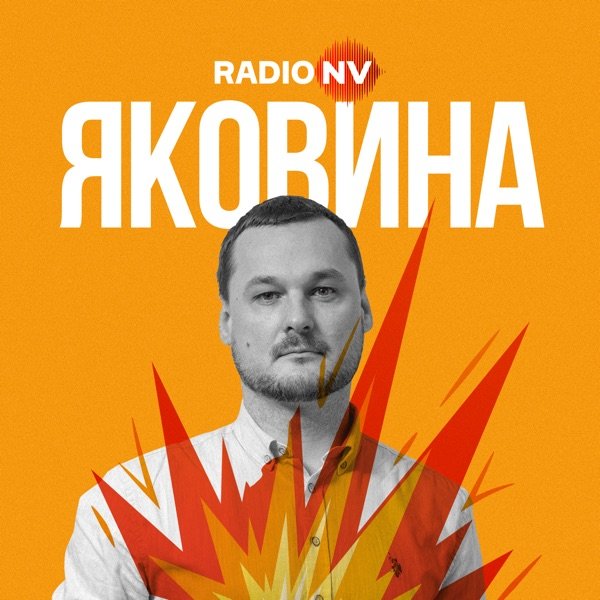 Обкладинка подкасту Яковина