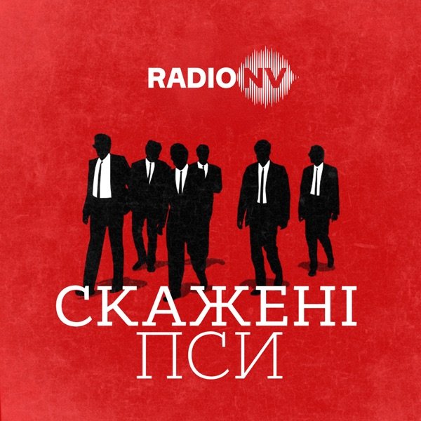 Обкладинка подкасту Скажені пси