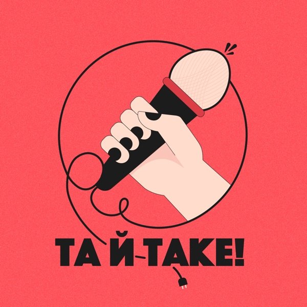 Обкладинка подкасту Та й таке