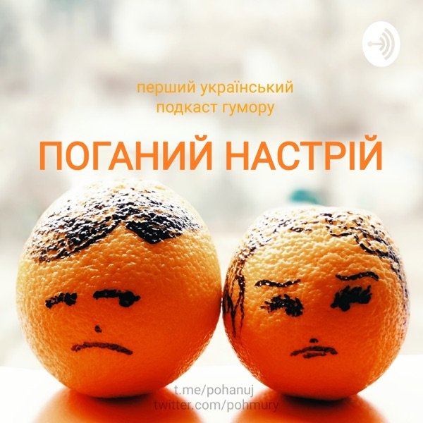 Обкладинка подкасту Поганий настрій - перший український подкаст гумору