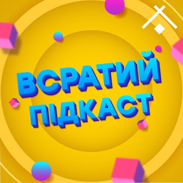 Обкладинка подкасту Всратий підкаст