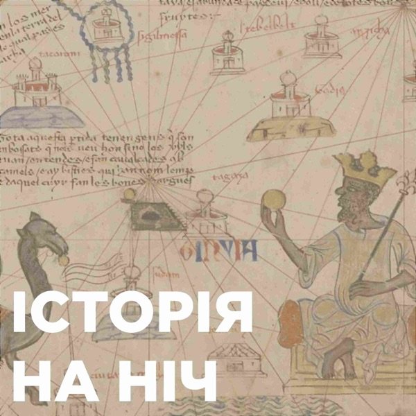 Обкладинка подкасту Історія на ніч