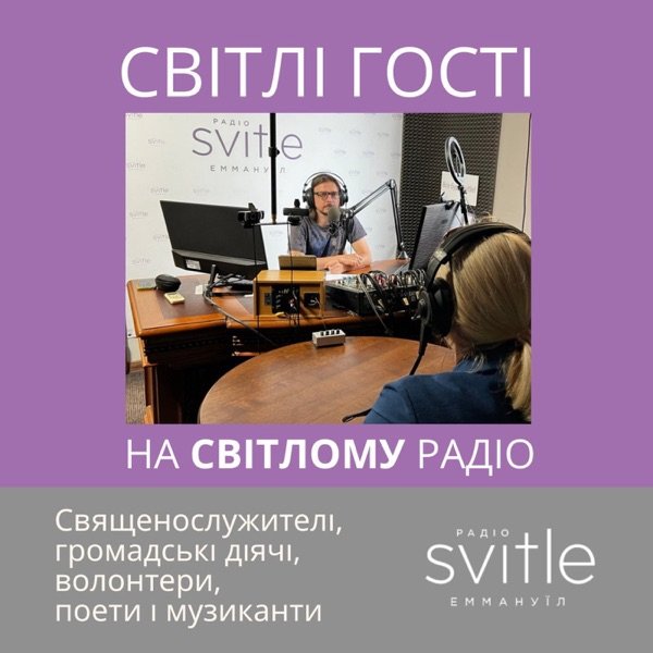 Обкладинка подкасту ! Світлі гості на Світлому Радіо