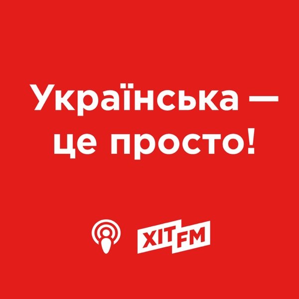 Обкладинка подкасту Українська - це просто на Хіт FM