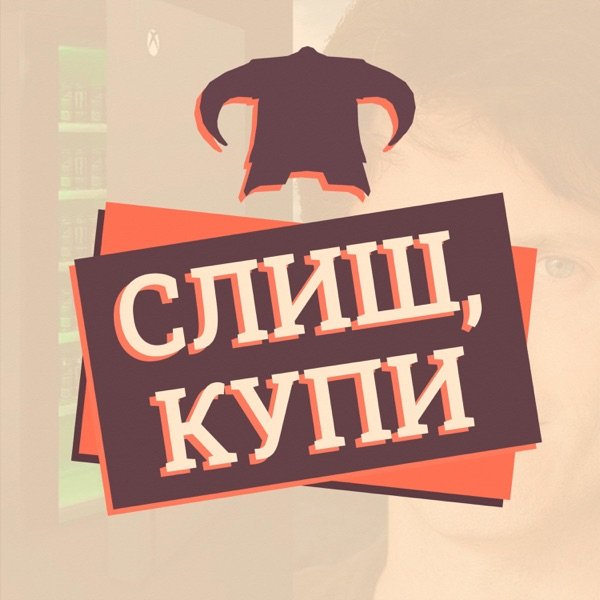 Обкладинка подкасту Слиш, Купи