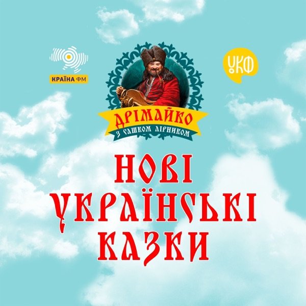 Обкладинка подкасту Країна ФМ / Kraina FM