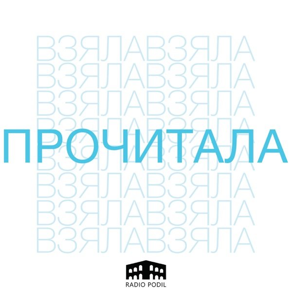 Обкладинка подкасту Взяла і прочитала