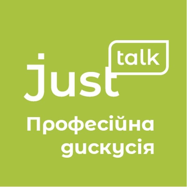 Обкладинка подкасту Професійна дискусія JustTalk