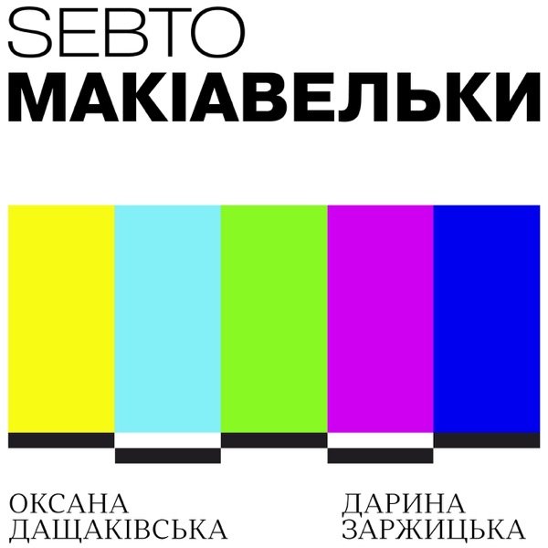Обкладинка подкасту Макіавельки
