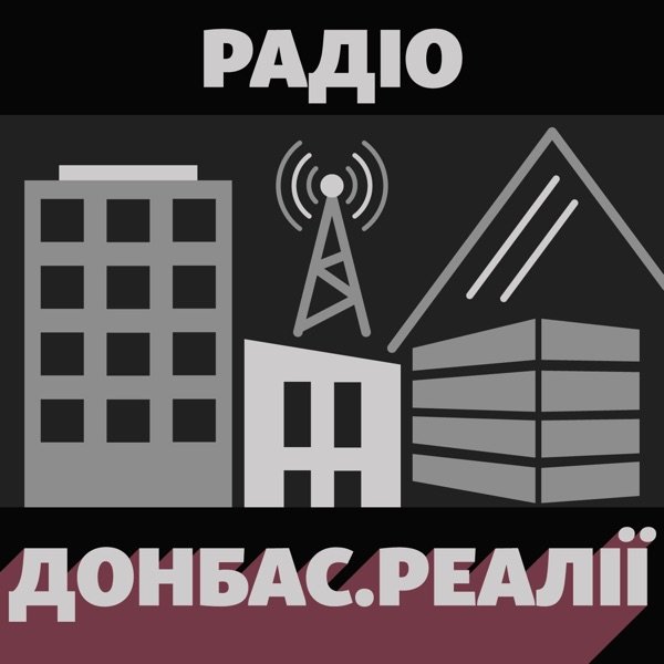 Обкладинка подкасту Радіо Донбас.Реалії