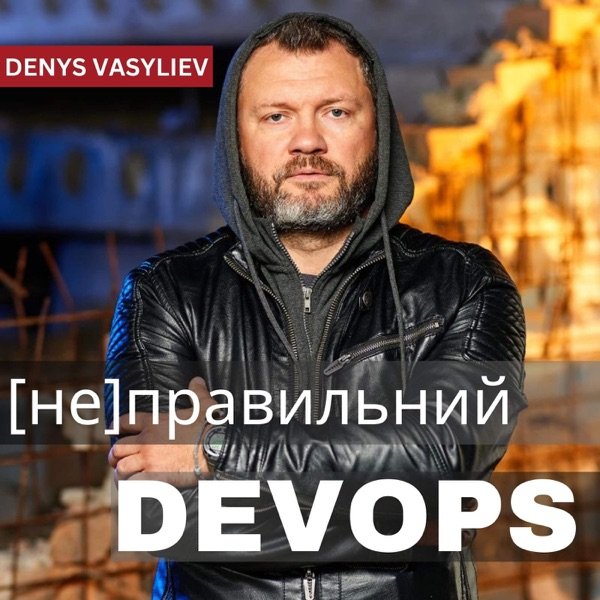 Обкладинка подкасту [не]правильний DevOps