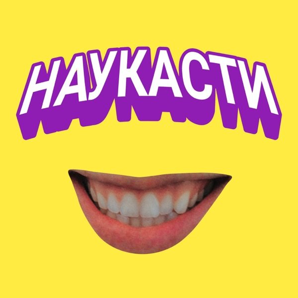 Обкладинка подкасту Наукасти