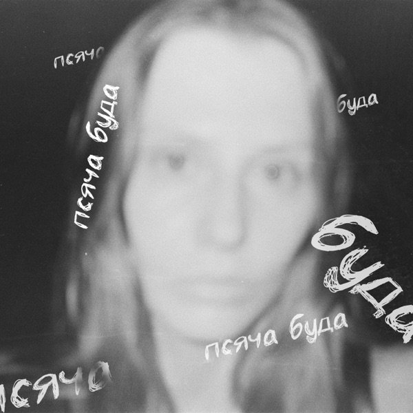Обкладинка подкасту псяча буда