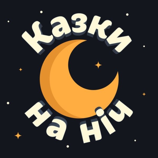 Обкладинка подкасту Казки на Ніч