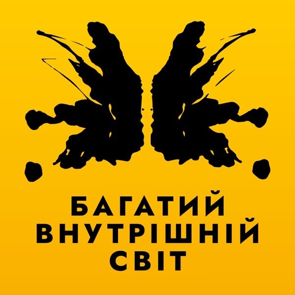 Обкладинка подкасту Багатий внутрішній світ
