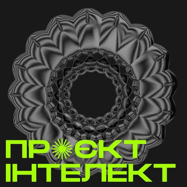 Обкладинка подкасту Проєкт Інтелект