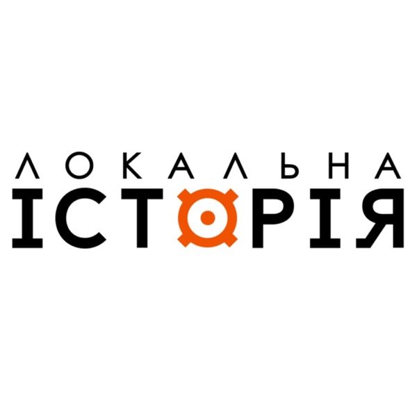 Обкладинка подкасту Локальна історія