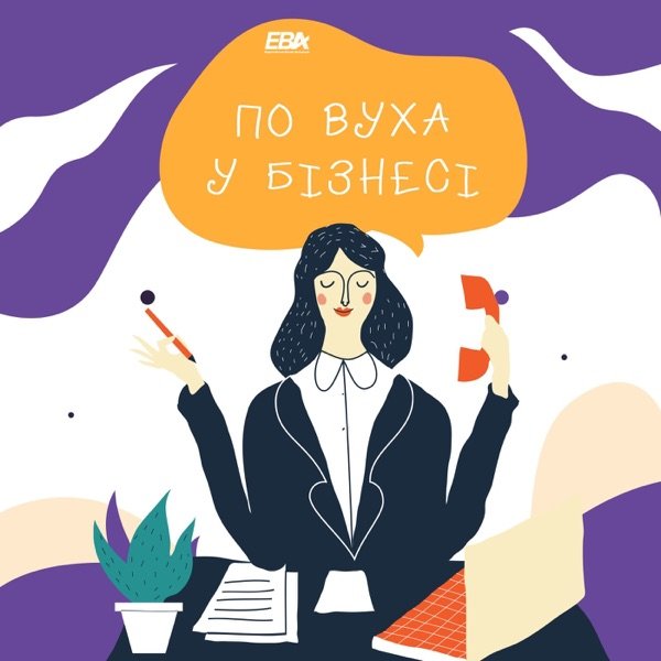 Обкладинка подкасту По вуха у бізнесі