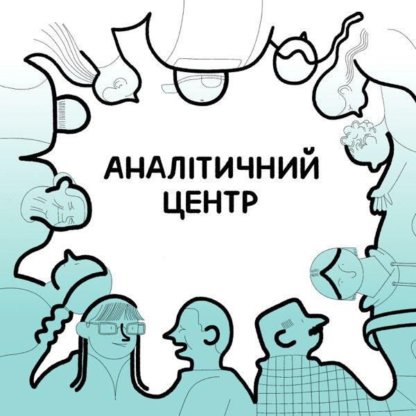 Обкладинка подкасту Аналітичний центр