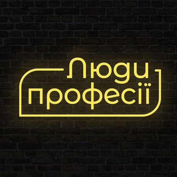 Обкладинка подкасту Люди професії