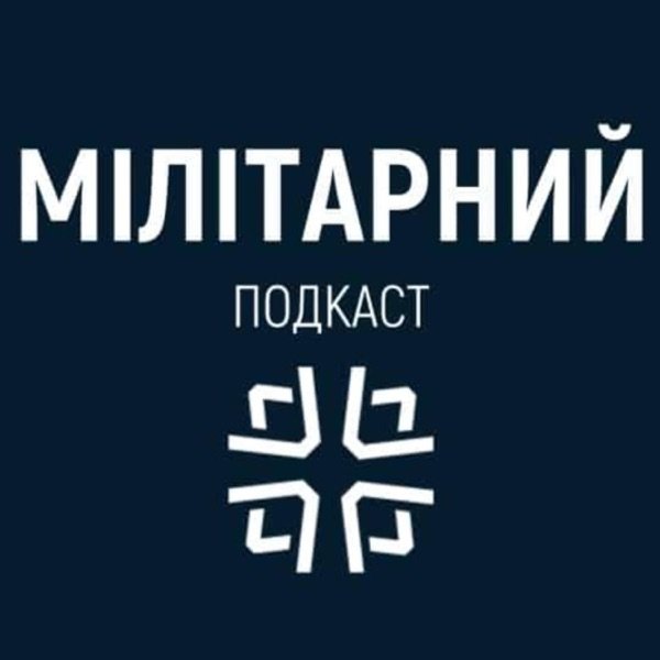 Обкладинка подкасту Мілітарний