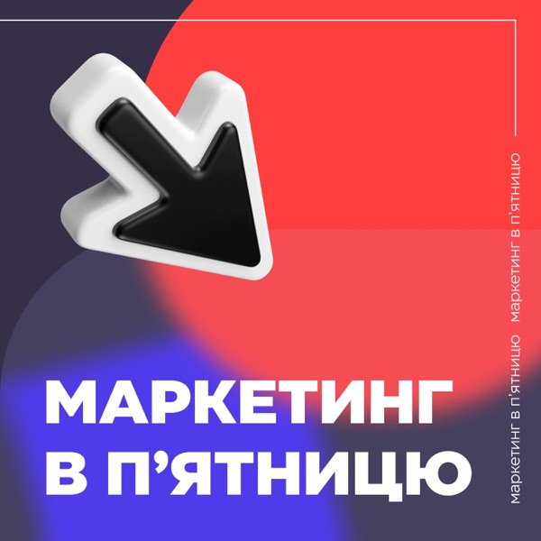 Обкладинка подкасту Маркетинг в п'ятницю